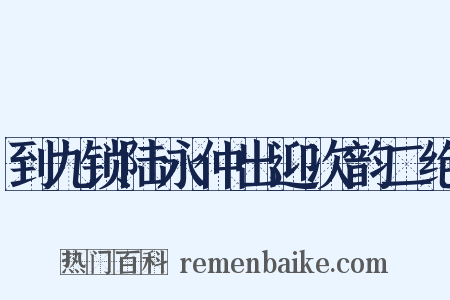 到九锁陆永仲出迎次韵二绝是什么意思的图片